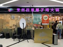 -烹然四季椰子鸡火锅(团结湖总店)