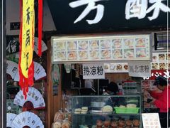 门面-刘氏方酥锅盔(古城总店)