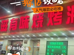 -有滋有味烧烤涮(果园星城C区店)