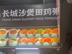 -长城砂煲田鸡粥
