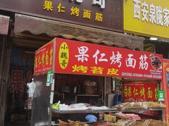 -小魏哥果仁烤面筋