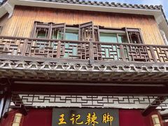 门面-黎里王记辣脚(黎里总店)