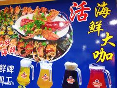 -名超海鲜烧烤大排档