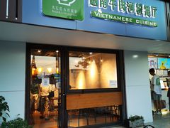 门面-越南牛肉河粉餐厅(书院巷店)