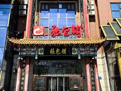 -张包铺(关东古巷店)