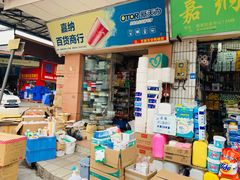 -南泰百货批发市场
