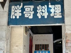 -胖哥料理(兴义里店)