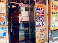 门面-番茄屋葡式美食(总店)