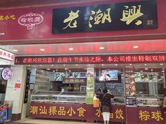 门面-老潮兴粿品(龙北店)