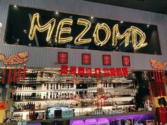 -Mezomd曼索蒂西班牙餐厅(广粤店)