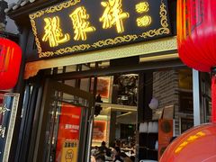 -龍聚祥烧麦馆(万达店)