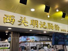 -西关明记肠粉(荔枝湾店)