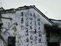 -绍兴书圣故里景区