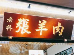 门面-老桥张羊肉