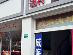 -崴海渔村(虹梅路店)