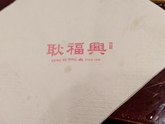 -耿福兴(凤凰美食街店)