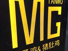 -探窝·竹笙椰子鸡(杨箕店)