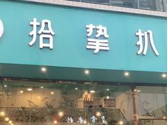 门面-拾挚扒房(招商花园城店)