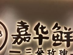 -嘉华鲜花饼(四方街旗舰店)