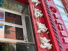-金达盛烤肉(五里店)