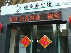 -正清和·推拿养生(二七广场店)