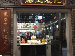 -海王老记