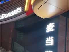 -麦当劳(天塔道店)