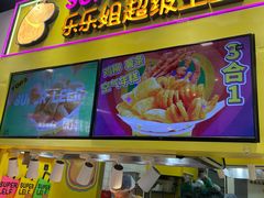 -乐乐姐超级土豆(中关村5号店)
