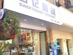 门面-杏记甜品(玫瑰花园店)