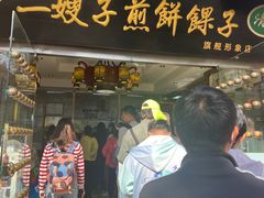 -清真·二嫂子煎饼果子(鼓楼旗舰形象店)