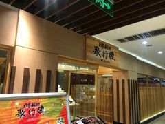 -歌行灯日本料理(伊势丹店)