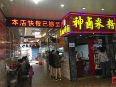 门面-神卤米粉(正阳步行街店)