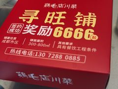 -鸡毛店·川菜(文殊院店)