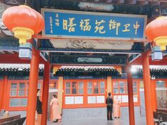 -中卫御苑福膳·养生局(圆明园店)