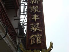 招牌-新聚丰菜馆(太监弄店)