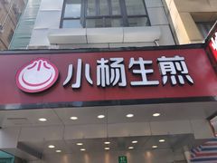 门面-小杨生煎(黄河路店)