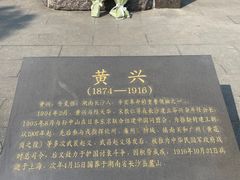 -黄兴公园
