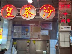 -燃计沙茶皇·香港沙茶火锅(人广旗舰店)