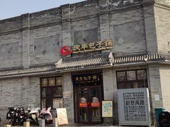 -庆丰包子铺(白塔寺店)