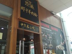 门面-黔派·虾子羊肉粉·小吃(佳宁娜广场店)