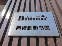 门面-Banno COFFEE(南石源居店)
