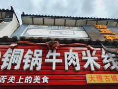 门面-铜锅牛肉米线.牛肉火锅(大理古城店)
