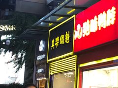 -其乐锅魁(春熙路店)