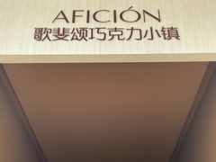 -歌斐颂巧克力小镇