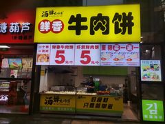 -汤姆大师傅鲜香牛肉饼(深圳保利文化广场店)