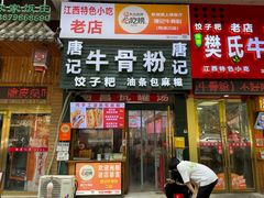 -唐记牛骨粉(陶溪川店)