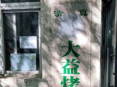 -大益烤鸡
