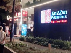 -京尊烤鸭店JINGZUN(春秀路店)