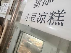 -满记烧饼(牛街东里小区一区店)