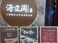 -海立阁海鲜江浙菜(漕河泾印象城店)